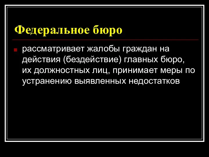 Федеральное бюро рассматривает жалобы граждан на действия (бездействие) главных бюро,