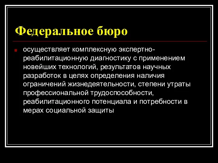 Федеральное бюро осуществляет комплексную экспертно-реабилитационную диагностику с применением новейших технологий,