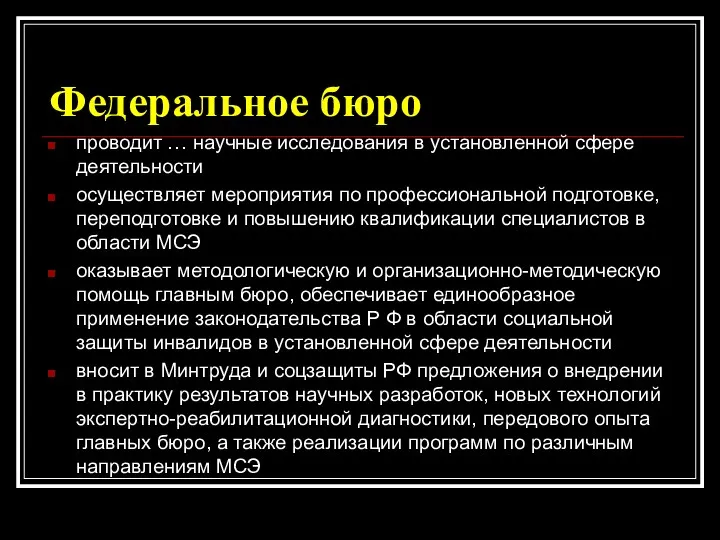 Федеральное бюро проводит … научные исследования в установленной сфере деятельности