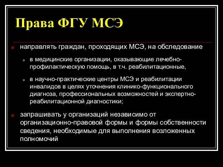 Права ФГУ МСЭ направлять граждан, проходящих МСЭ, на обследование в