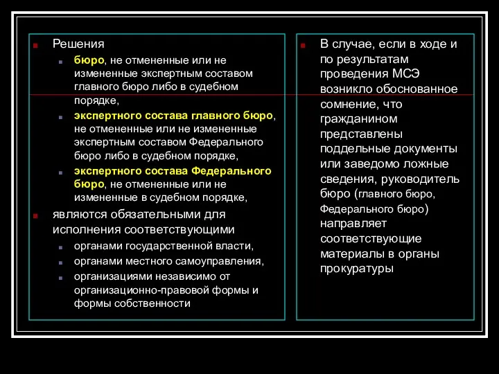 Решения бюро, не отмененные или не измененные экспертным составом главного