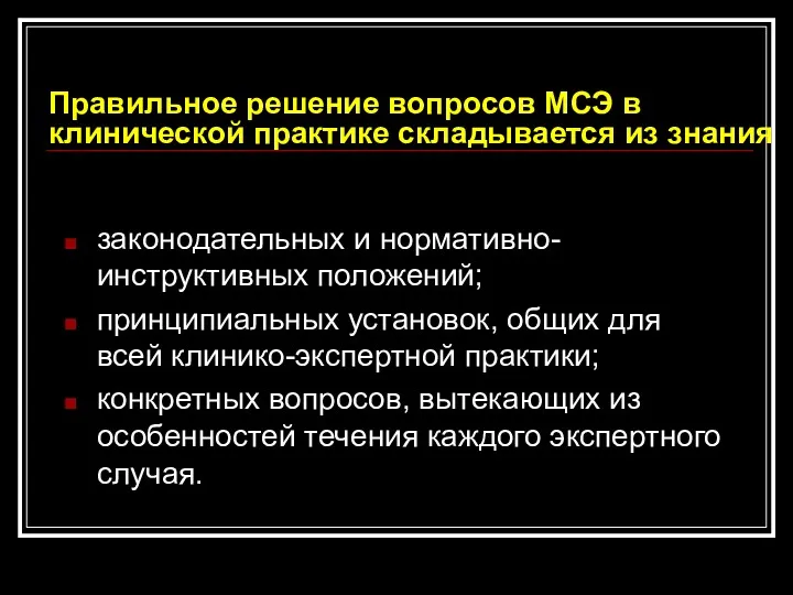 Правильное решение вопросов МСЭ в клинической практике складывается из знания