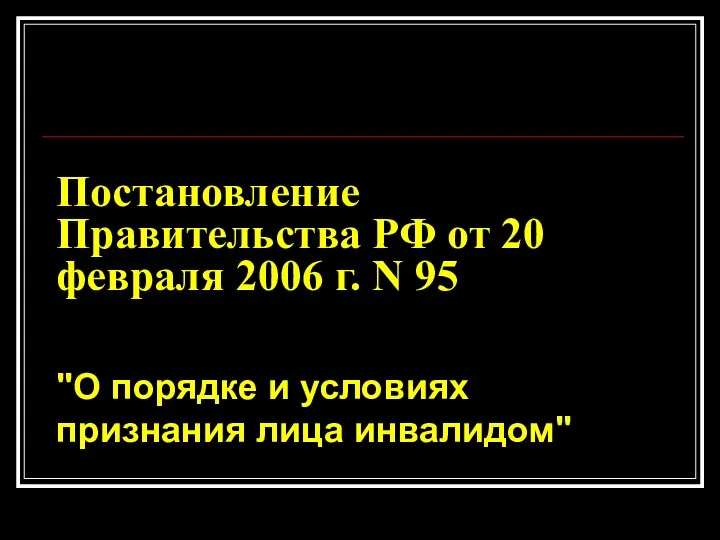 Постановление Правительства РФ от 20 февраля 2006 г. N 95
