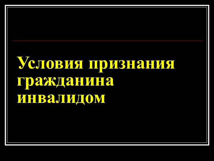 Условия признания гражданина инвалидом