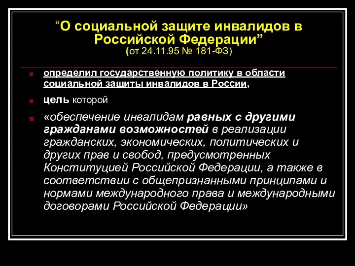 “О социальной защите инвалидов в Российской Федерации” (от 24.11.95 №