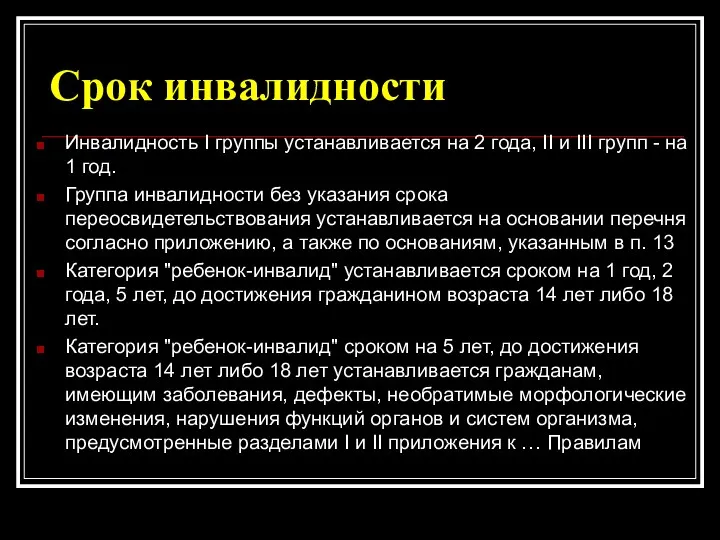 Срок инвалидности Инвалидность I группы устанавливается на 2 года, II