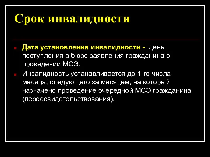 Срок инвалидности Дата установления инвалидности - день поступления в бюро