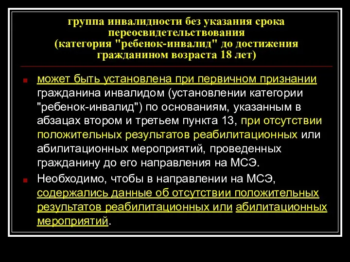 группа инвалидности без указания срока переосвидетельствования (категория "ребенок-инвалид" до достижения