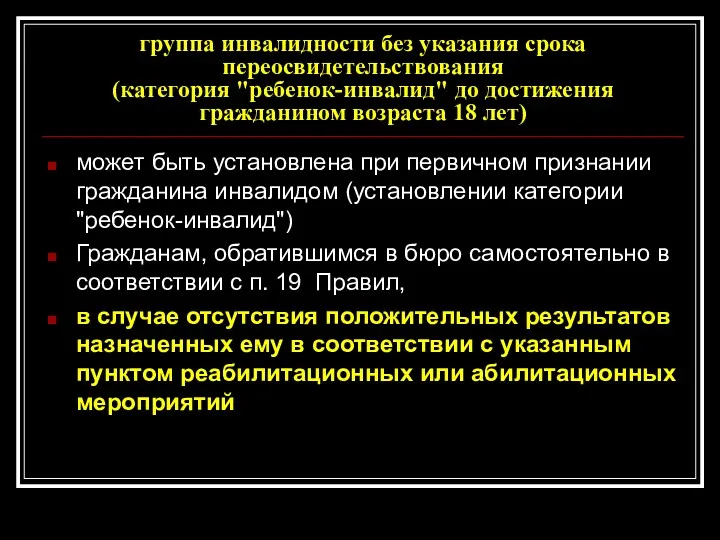 группа инвалидности без указания срока переосвидетельствования (категория "ребенок-инвалид" до достижения