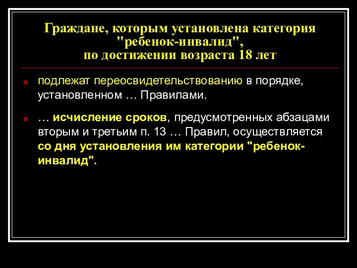 Граждане, которым установлена категория "ребенок-инвалид", по достижении возраста 18 лет