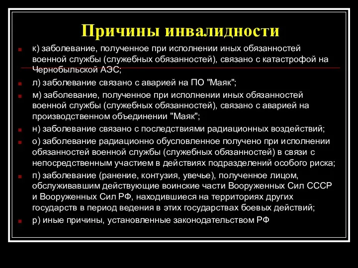 Причины инвалидности к) заболевание, полученное при исполнении иных обязанностей военной