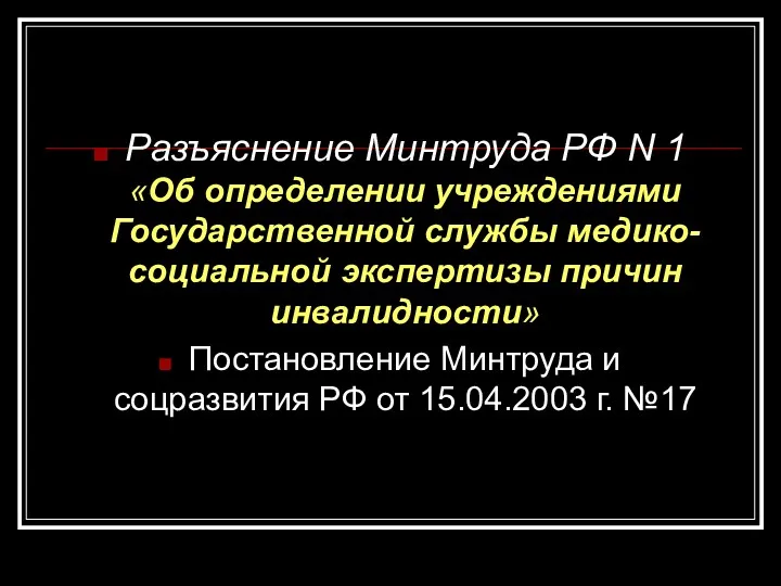 Разъяснение Минтруда РФ N 1 «Об определении учреждениями Государственной службы