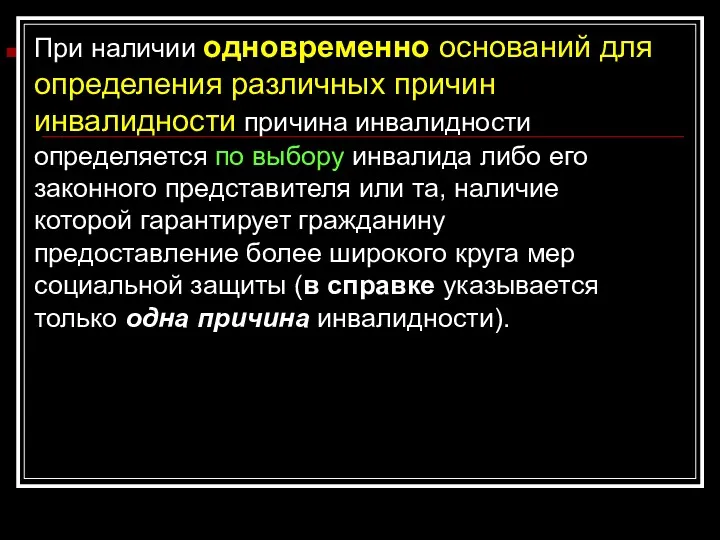 При наличии одновременно оснований для определения различных причин инвалидности причина