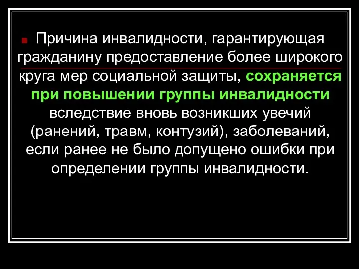 Причина инвалидности, гарантирующая гражданину предоставление более широкого круга мер социальной