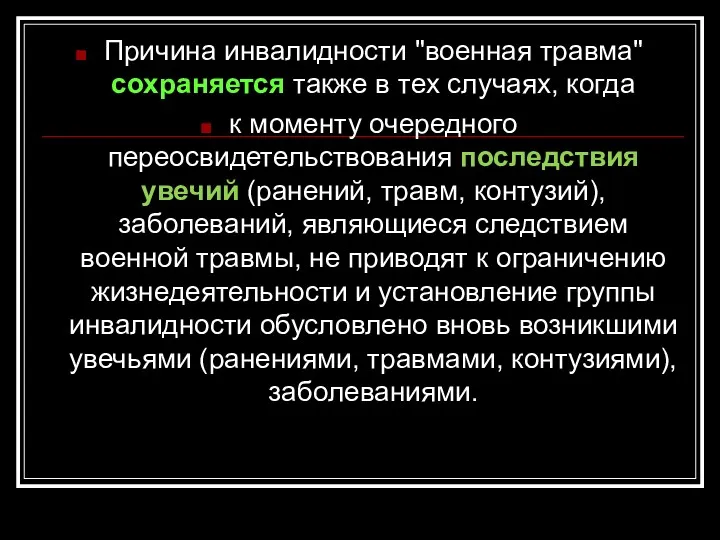 Причина инвалидности "военная травма" сохраняется также в тех случаях, когда