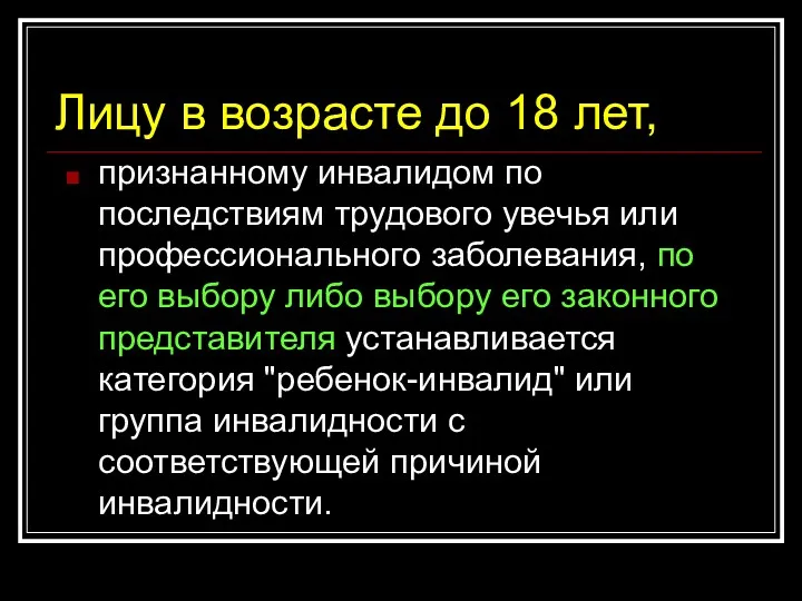 Лицу в возрасте до 18 лет, признанному инвалидом по последствиям