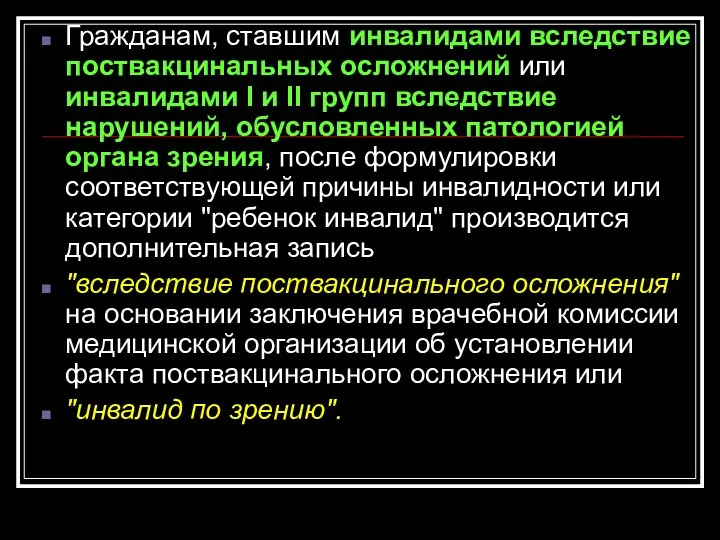 Гражданам, ставшим инвалидами вследствие поствакцинальных осложнений или инвалидами I и