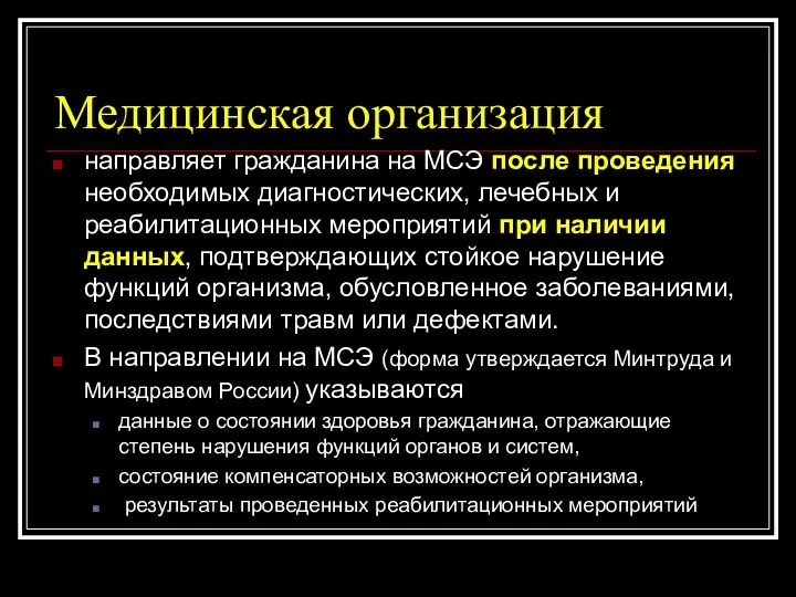 Медицинская организация направляет гражданина на МСЭ после проведения необходимых диагностических,