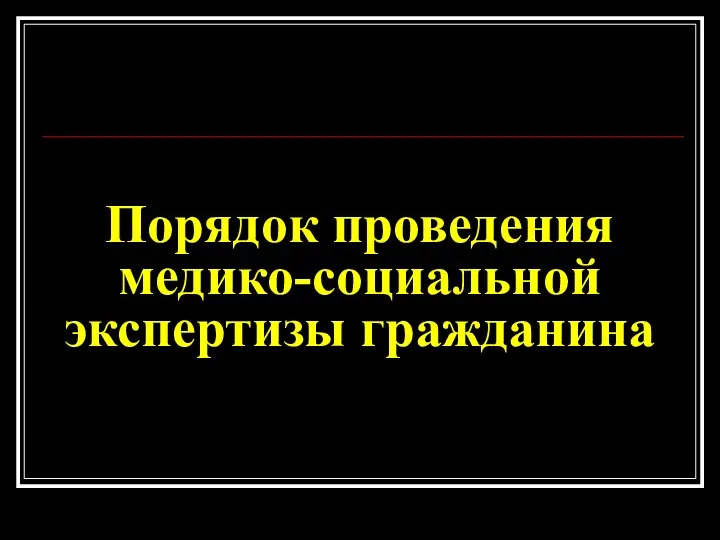 Порядок проведения медико-социальной экспертизы гражданина