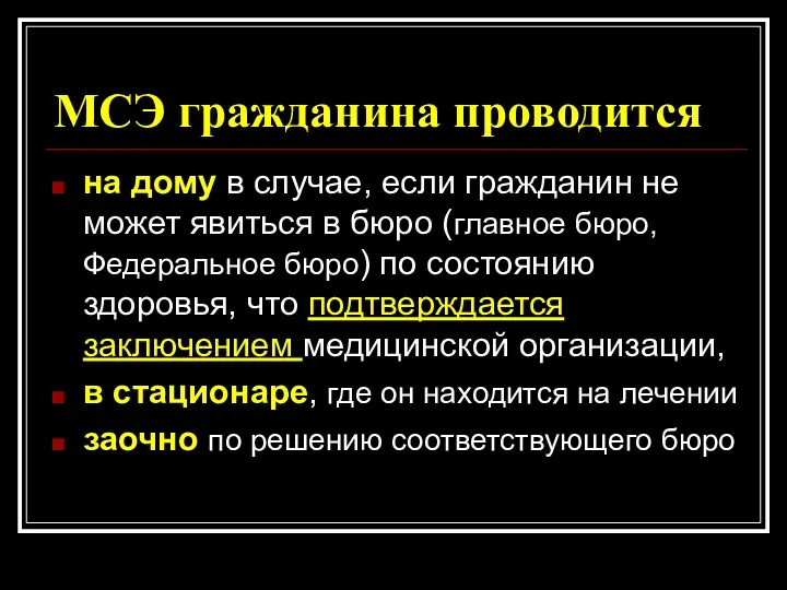 МСЭ гражданина проводится на дому в случае, если гражданин не