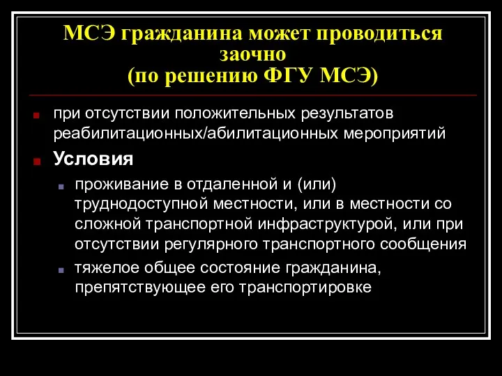 МСЭ гражданина может проводиться заочно (по решению ФГУ МСЭ) при