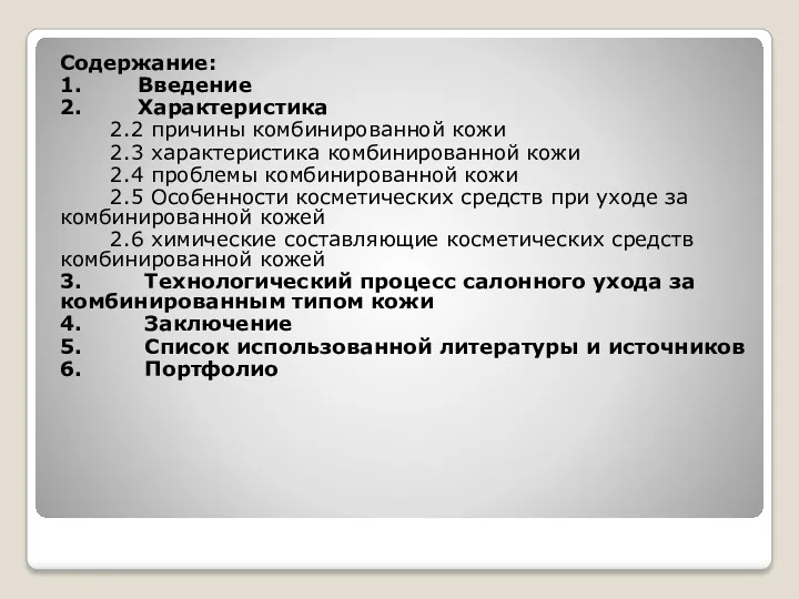 Содержание: 1. Введение 2. Характеристика 2.2 причины комбинированной кожи 2.3