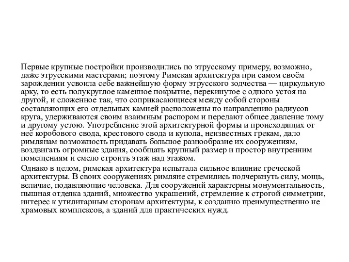 Первые крупные постройки производились по этрусскому примеру, возможно, даже этрусскими