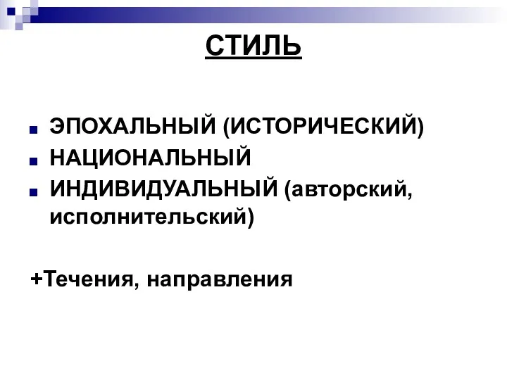 СТИЛЬ ЭПОХАЛЬНЫЙ (ИСТОРИЧЕСКИЙ) НАЦИОНАЛЬНЫЙ ИНДИВИДУАЛЬНЫЙ (авторский, исполнительский) +Течения, направления