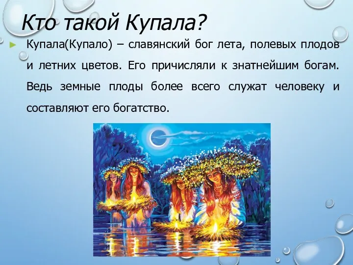 Кто такой Купала? Купала(Купало) – славянский бог лета, полевых плодов