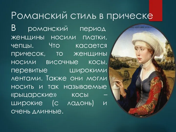 Романский стиль в прическе В романский период женщины носили платки,