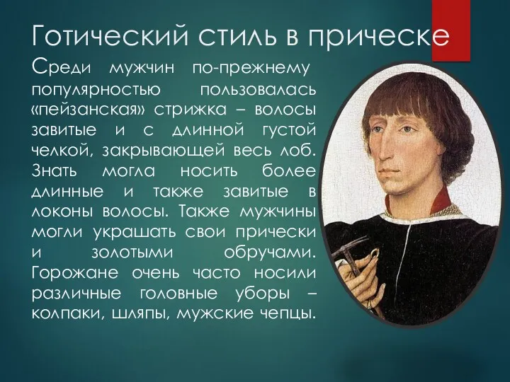 Готический стиль в прическе Среди мужчин по-прежнему популярностью пользовалась «пейзанская»