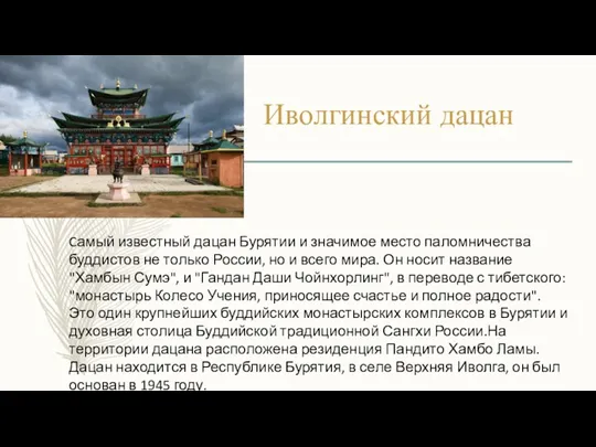 Иволгинский дацан Cамый известный дацан Бурятии и значимое место паломничества