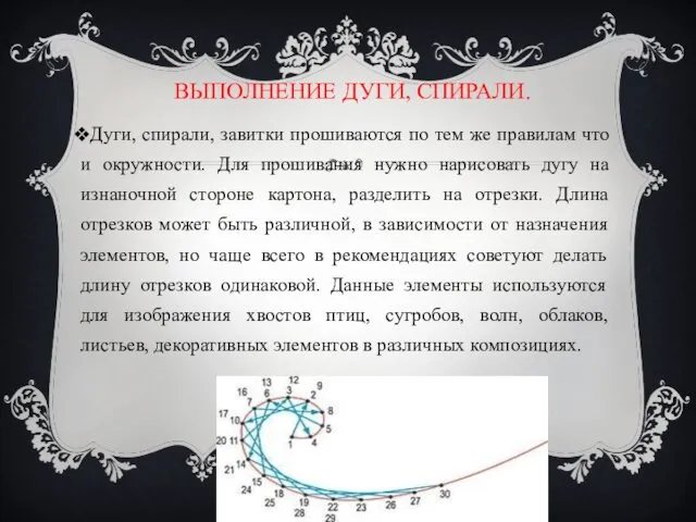 ВЫПОЛНЕНИЕ ДУГИ, СПИРАЛИ. Дуги, спирали, завитки прошиваются по тем же