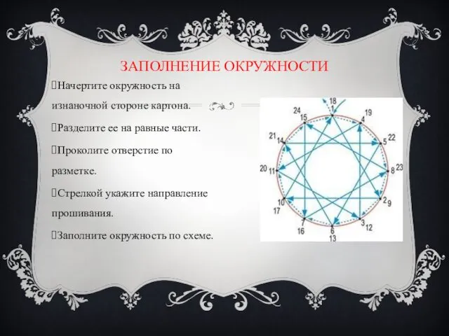 Начертите окружность на изнаночной стороне картона. Разделите ее на равные