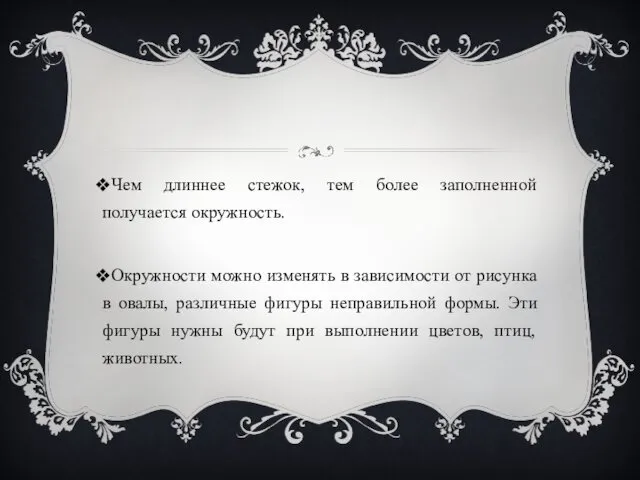 Чем длиннее стежок, тем более заполненной получается окружность. Окружности можно