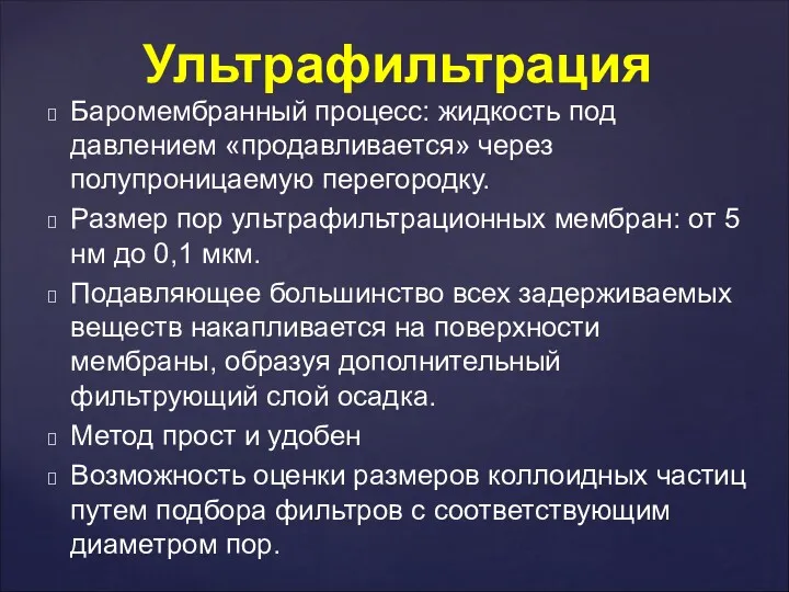 Баромембранный процесс: жидкость под давлением «продавливается» через полупроницаемую перегородку. Размер