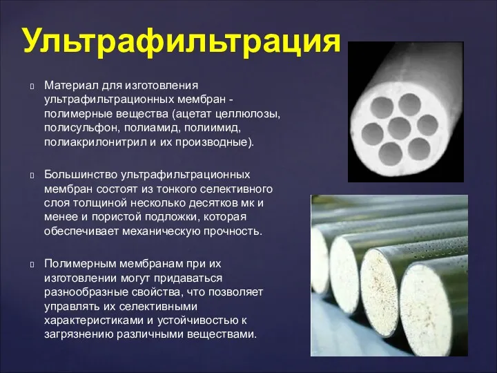 Материал для изготовления ультрафильтрационных мембран - полимерные вещества (ацетат целлюлозы,