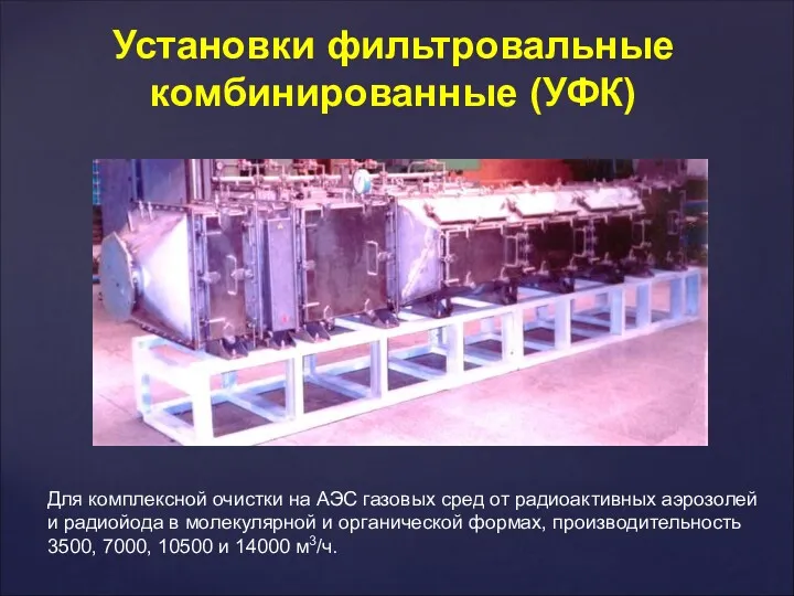 Установки фильтровальные комбинированные (УФК) Для комплексной очистки на АЭС газовых