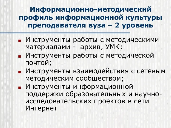 Информационно-методический профиль информационной культуры преподавателя вуза – 2 уровень Инструменты