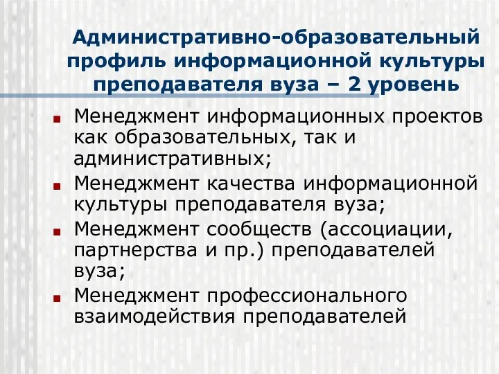 Административно-образовательный профиль информационной культуры преподавателя вуза – 2 уровень Менеджмент