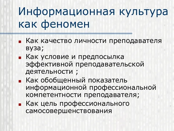 Информационная культура как феномен Как качество личности преподавателя вуза; Как