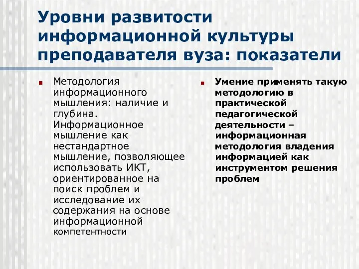 Уровни развитости информационной культуры преподавателя вуза: показатели Методология информационного мышления: