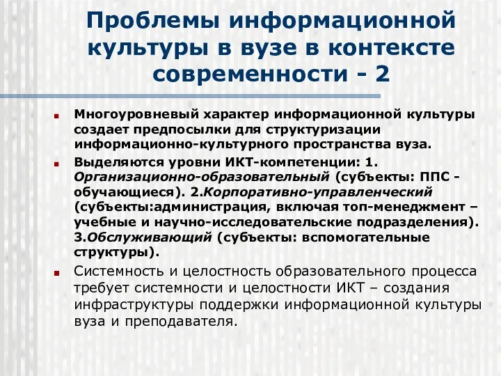 Проблемы информационной культуры в вузе в контексте современности - 2