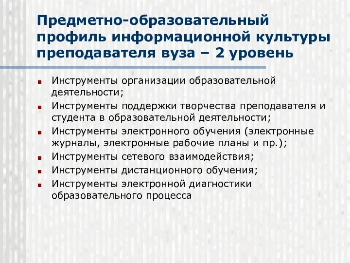 Предметно-образовательный профиль информационной культуры преподавателя вуза – 2 уровень Инструменты