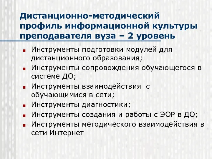 Дистанционно-методический профиль информационной культуры преподавателя вуза – 2 уровень Инструменты