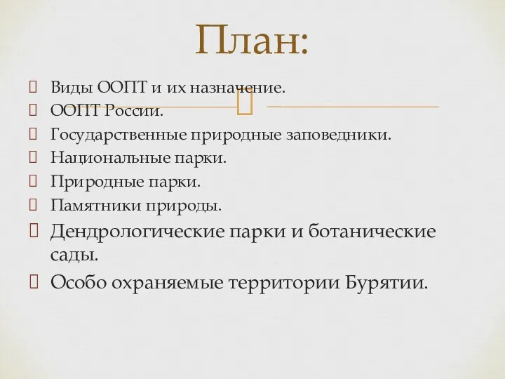 Виды ООПТ и их назначение. ООПТ России. Государственные природные заповедники. Национальные парки. Природные