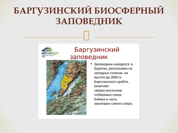 БАРГУЗИНСКИЙ БИОСФЕРНЫЙ ЗАПОВЕДНИК