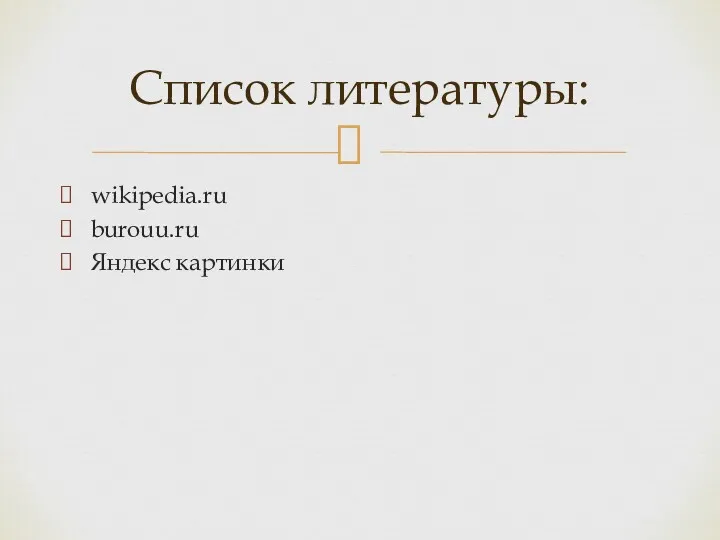 wikipedia.ru burouu.ru Яндекс картинки Список литературы: