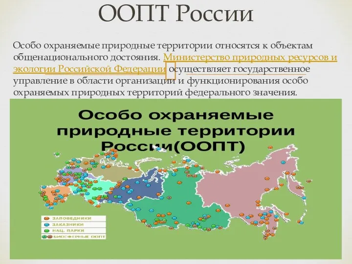 Особо охраняемые природные территории относятся к объектам общенационального достояния. Министерство природных ресурсов и