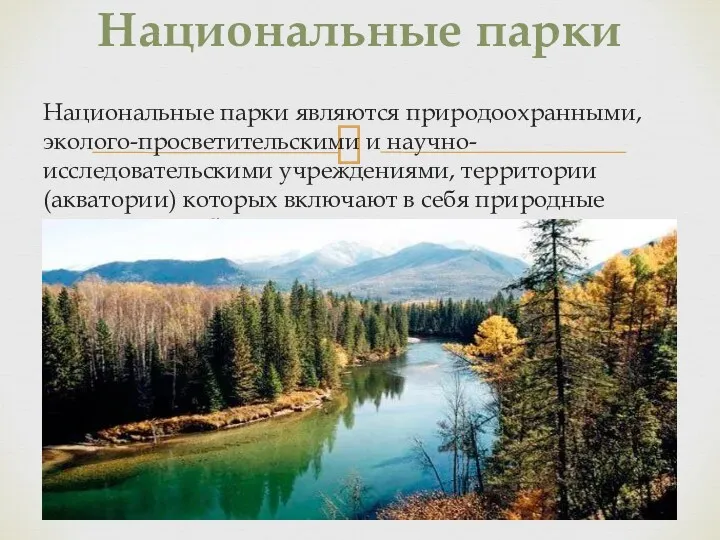 Национальные парки являются природоохранными, эколого-просветительскими и научно-исследовательскими учреждениями, территории (акватории) которых включают в